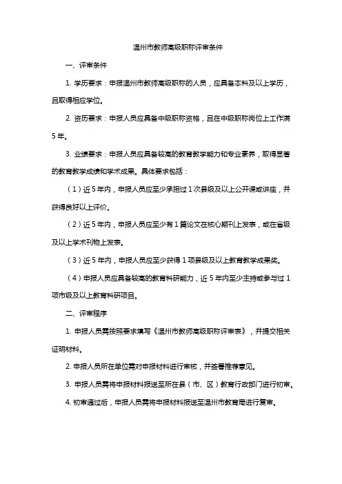 温州市教师高级职称评审条件