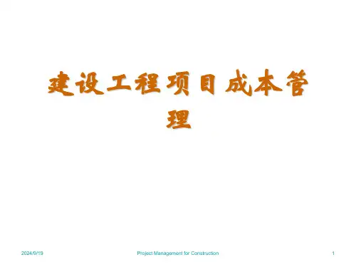 建设工程项目成本管理