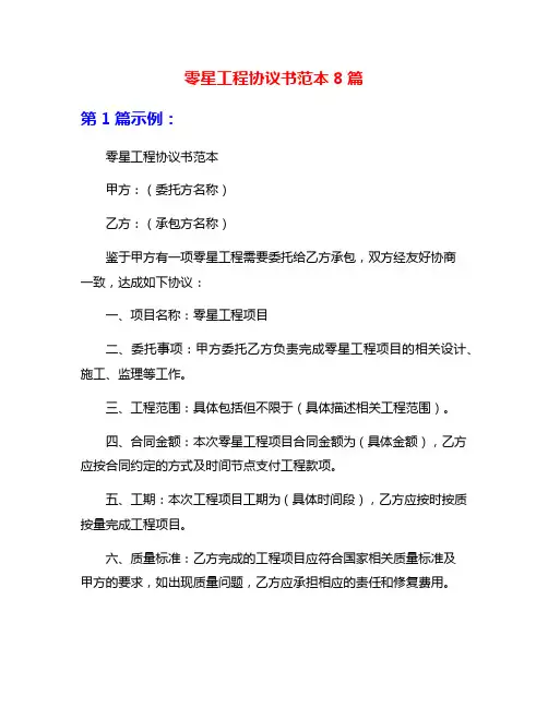 零星工程协议书范本8篇