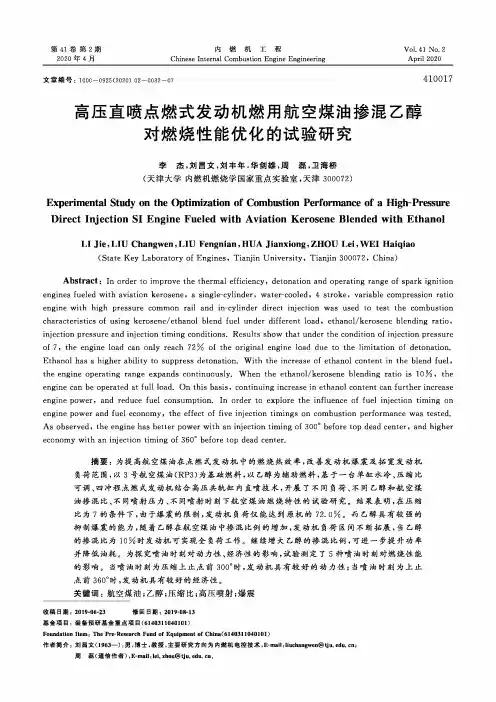 高压直喷点燃式发动机燃用航空煤油掺混乙醇对燃烧性能优化的试验研究