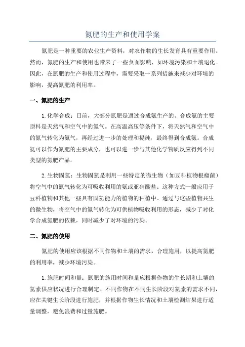 氮肥的生产和使用学案