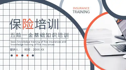 五险一金基础知识培训PPT模板