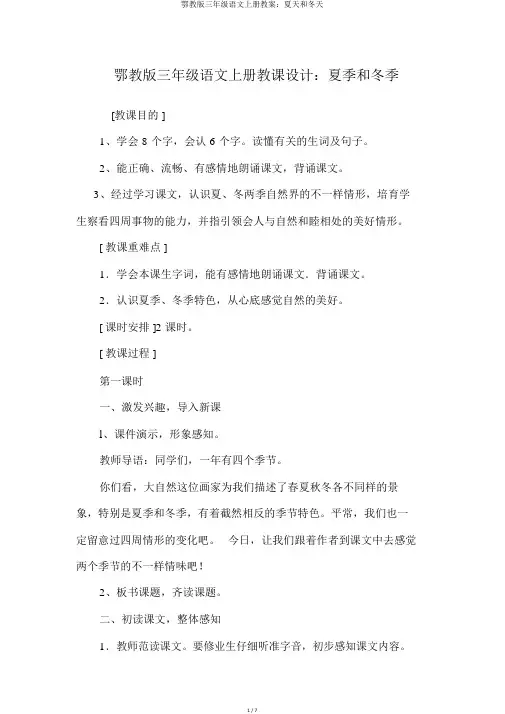 鄂教版三年级语文上册教案：夏天和冬天