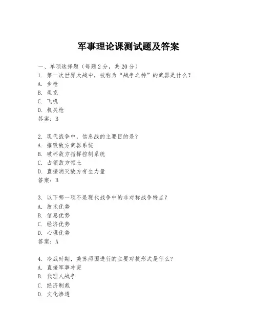 军事理论课测试题及答案