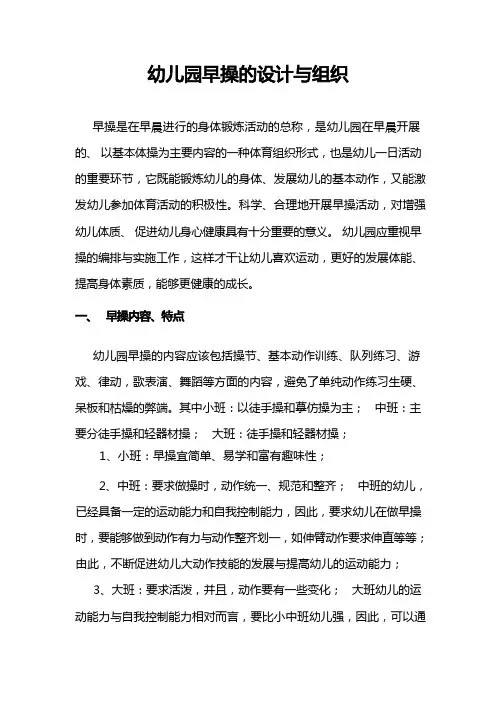 2022幼儿园早操的设计与组织编排(精华版)