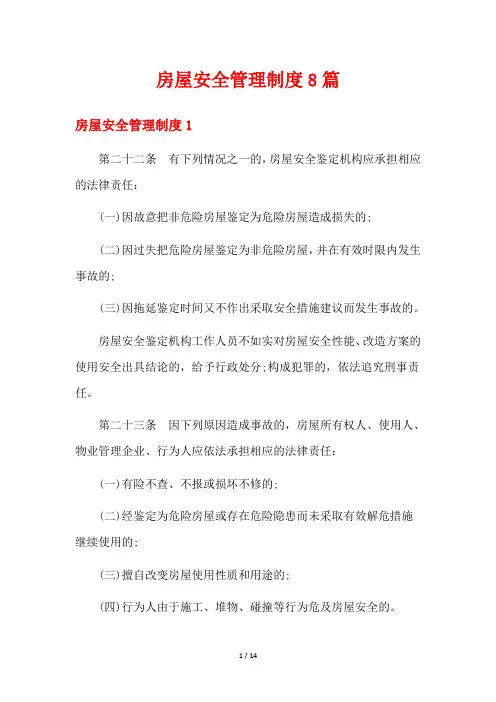 房屋安全管理制度8篇