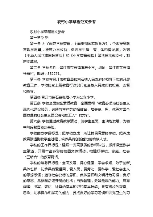 农村小学章程范文参考