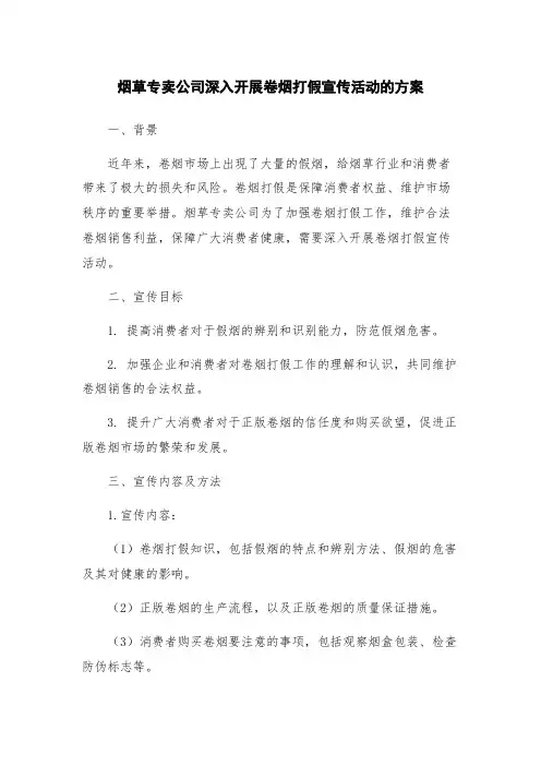 烟草专卖公司深入开展卷烟打假宣传活动的方案