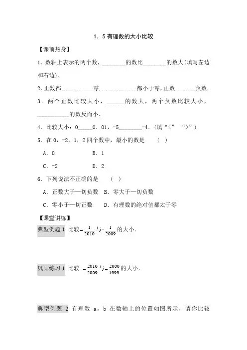 浙教版七上《有理数的大小比较》word教案