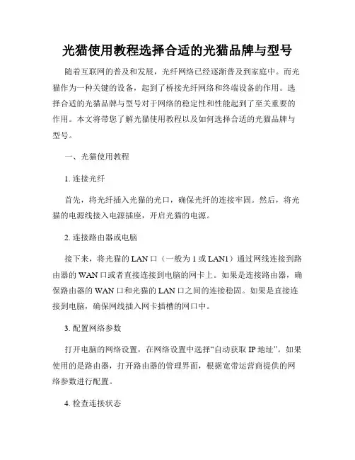 光猫使用教程选择合适的光猫品牌与型号