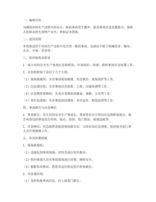 田间安全生产事故应急预案