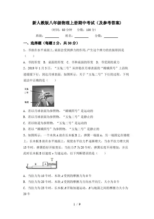 新人教版八年级物理上册期中考试(及参考答案)