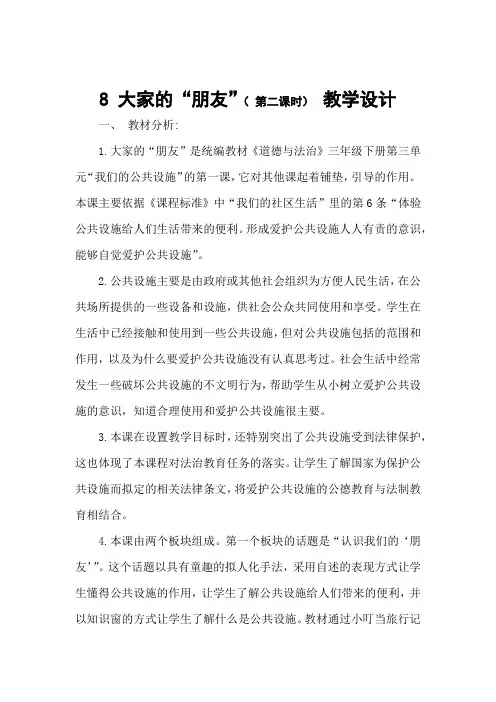 新人教版(部编)三年级道德与法治下册《三单元 我们的公共生活  8.大家的“朋友”》优质课教案_18