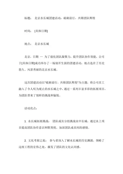 水长城团建拓展新闻稿