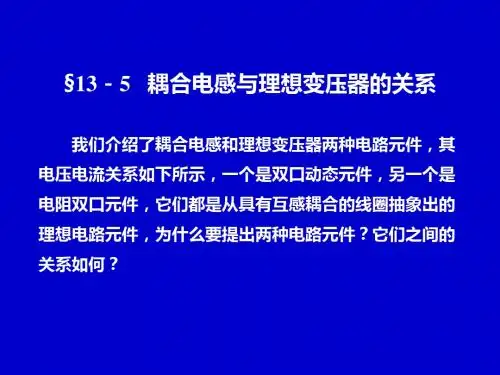 §13-5___耦合电感与理想变压器的关系