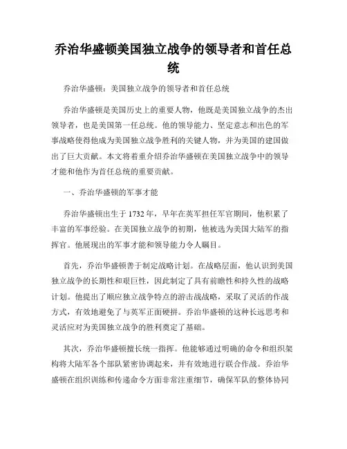 乔治华盛顿美国独立战争的领导者和首任总统