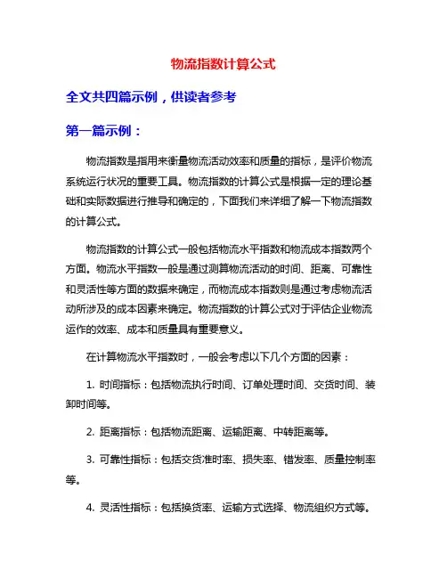 物流指数计算公式