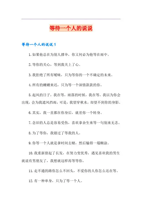 等待一个人的说说