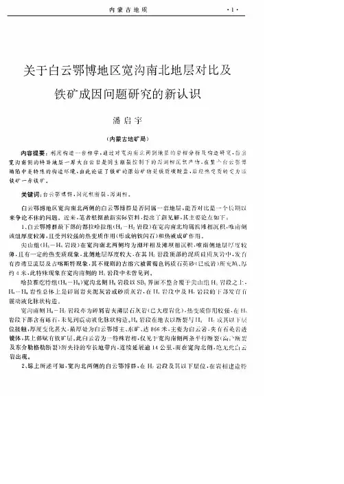 关于白云鄂博地区宽沟南北地层对比及铁矿成因问题研究的新认识