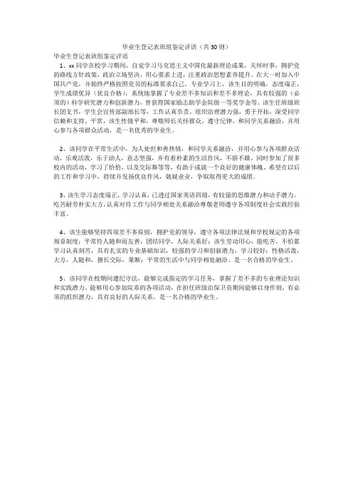 毕业生登记表班组鉴定评语(共30则)