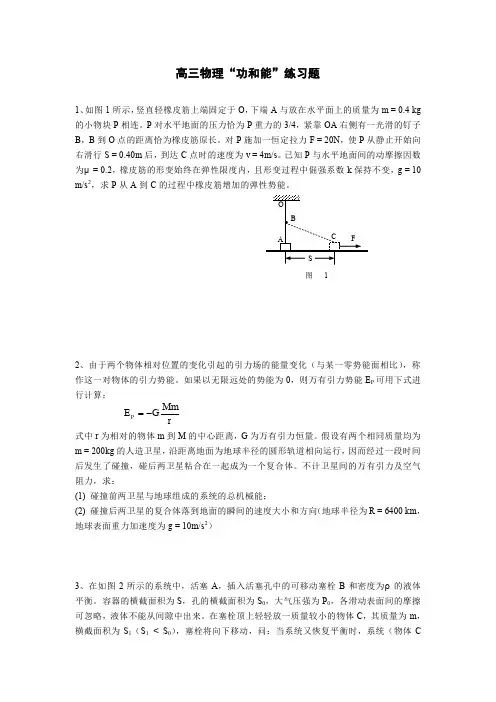 高三物理“功和能”练习题.doc