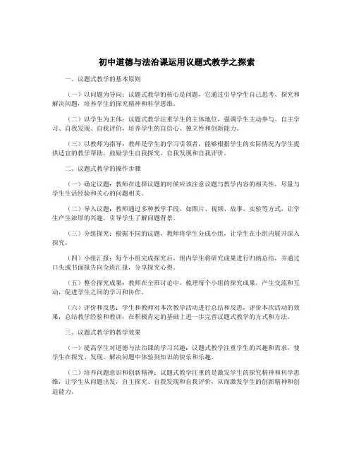 初中道德与法治课运用议题式教学之探索