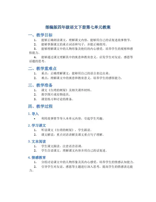 部编版四年级语文下册第七单元教案