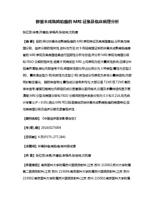 卵巢未成熟畸胎瘤的MRI征象及临床病理分析