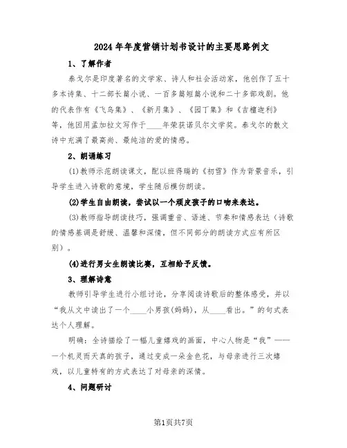 2024年年度营销计划书设计的主要思路例文（3篇）