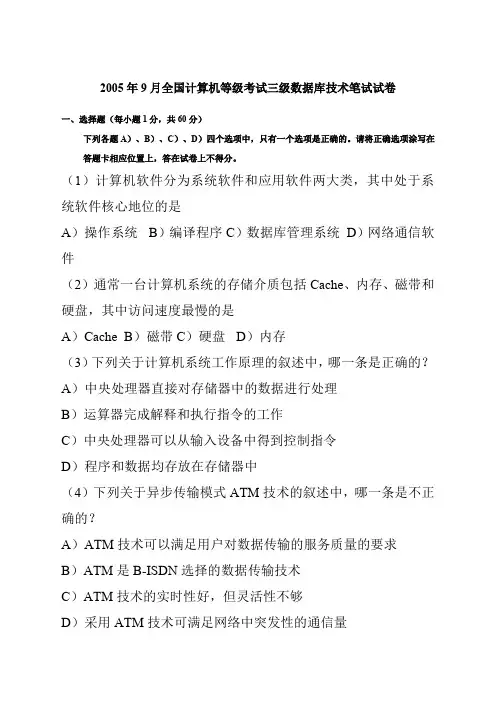 2005年9月计算机等考三级数据库技术笔试真题及答案