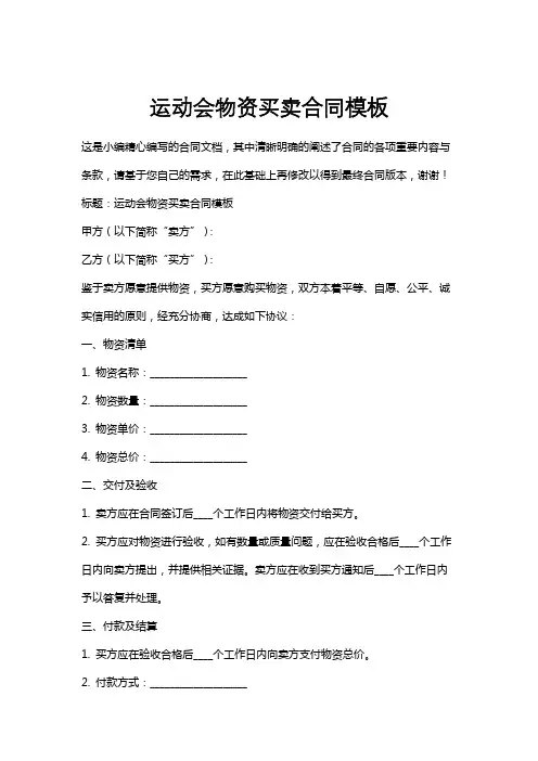 运动会物资买卖合同模板