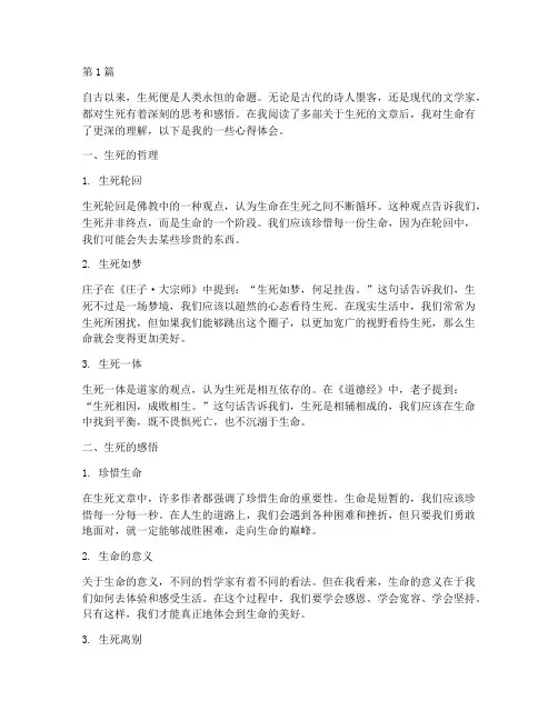 生死文章心得体会感悟(3篇)