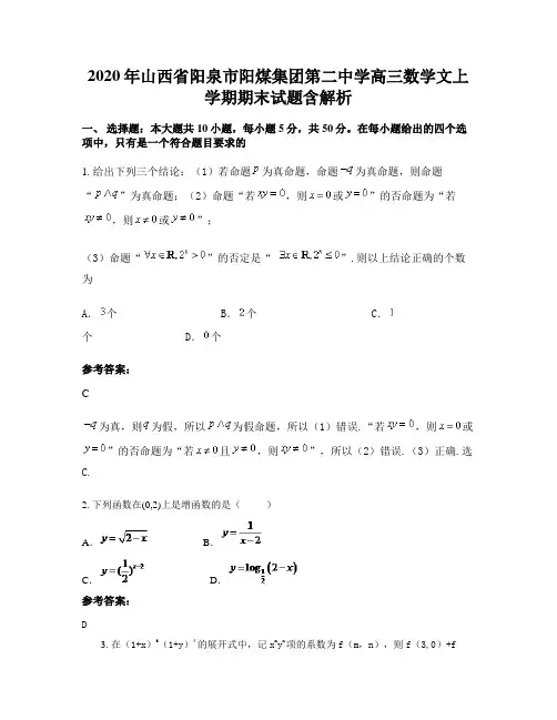 2020年山西省阳泉市阳煤集团第二中学高三数学文上学期期末试题含解析