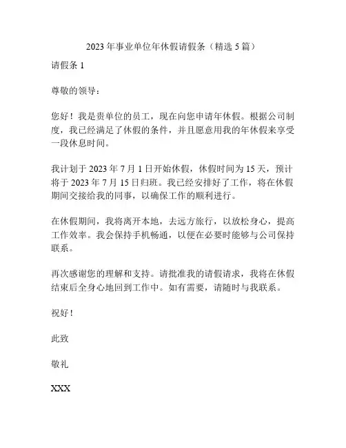 2023年事业单位年休假请假条(精选5篇)
