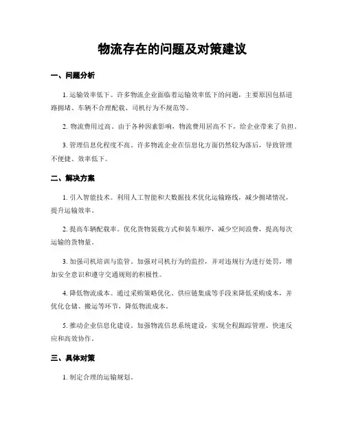 物流存在的问题及对策建议