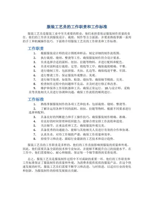 服装工艺员的工作职责和工作标准