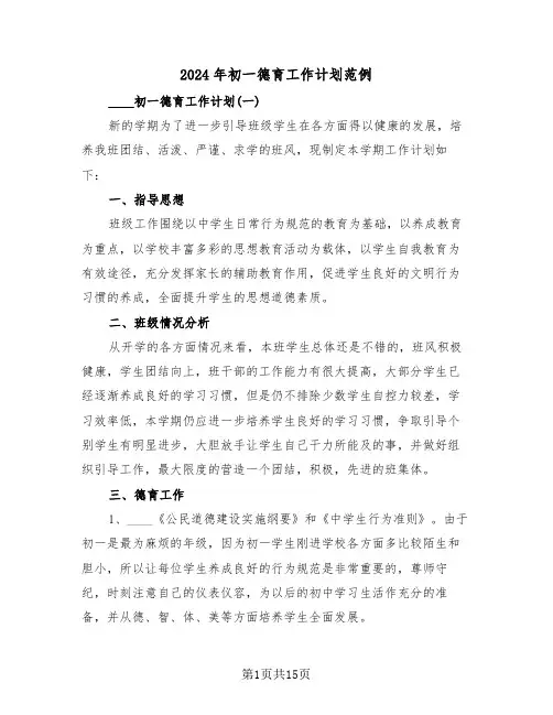 2024年初一德育工作计划范例(4篇)