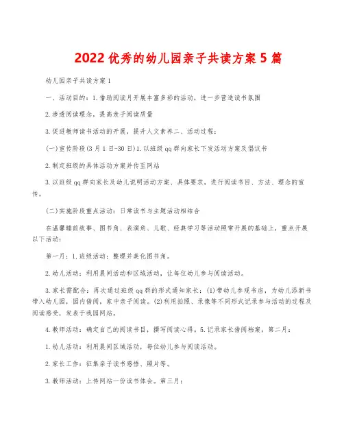 2022优秀的幼儿园亲子共读方案5篇