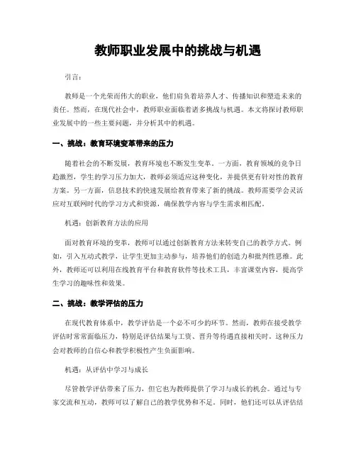 教师职业发展中的挑战与机遇