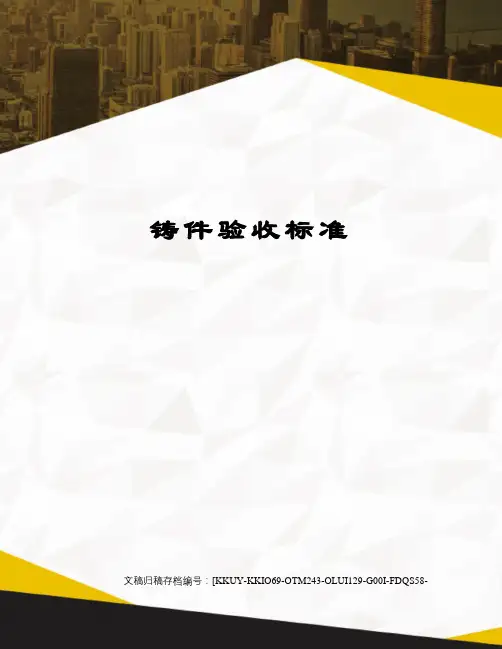 铸件验收标准