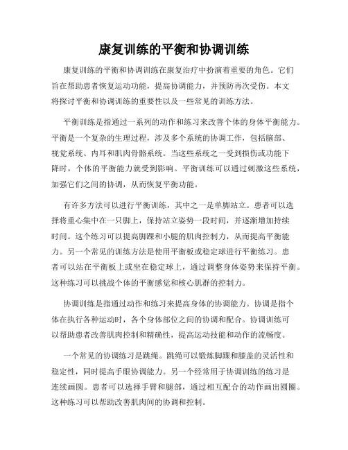 康复训练的平衡和协调训练