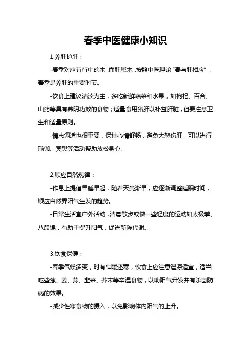 春季中医健康小知识