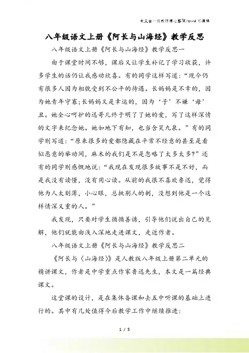 八年级语文上册《阿长与山海经》教学反思