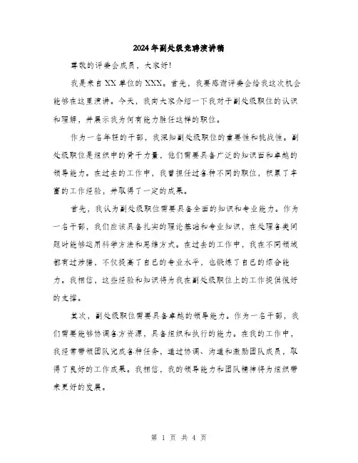 2024年副处级竞聘演讲稿(2篇)