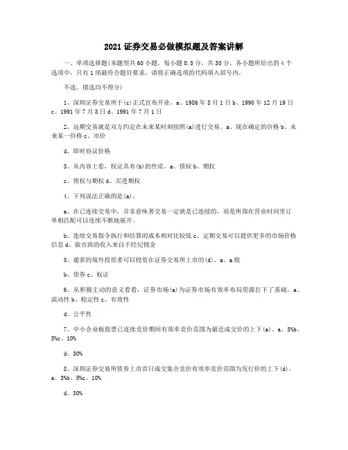 2021证券交易必做模拟题及答案讲解