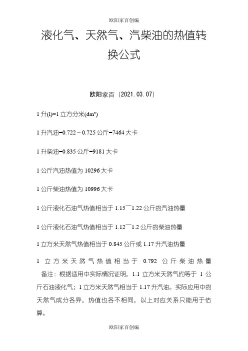 天然气、柴油、汽油热值换算之欧阳家百创编