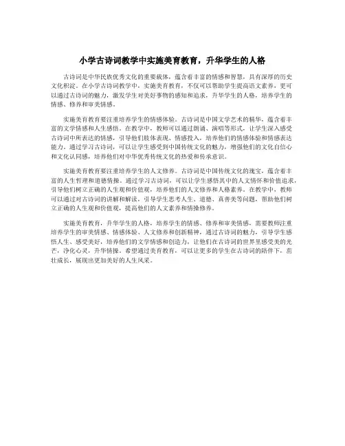 小学古诗词教学中实施美育教育,升华学生的人格