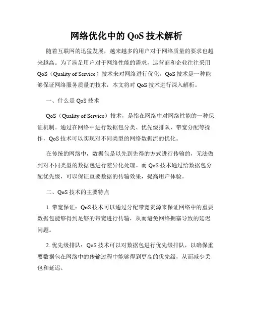 网络优化中的QoS技术解析