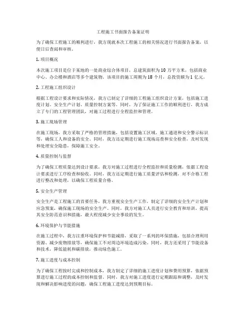 工程施工书面报告备案证明