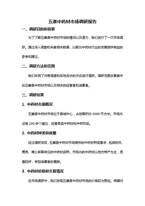 五寨中药材市场调研报告